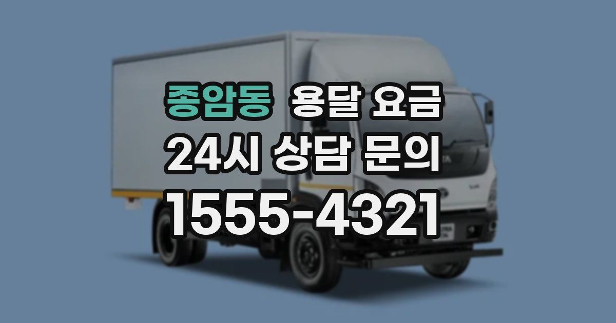 종암동 용달 요금