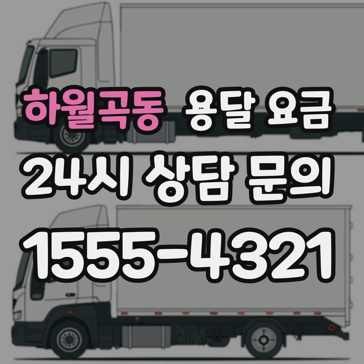 하월곡동 용달 요금