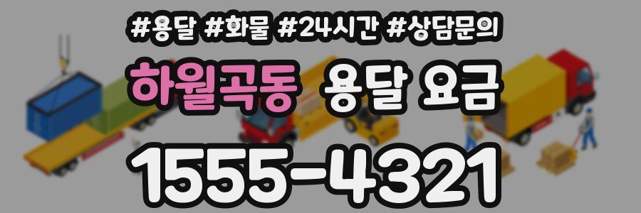 하월곡동 용달 요금