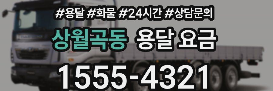 상월곡동 용달 요금