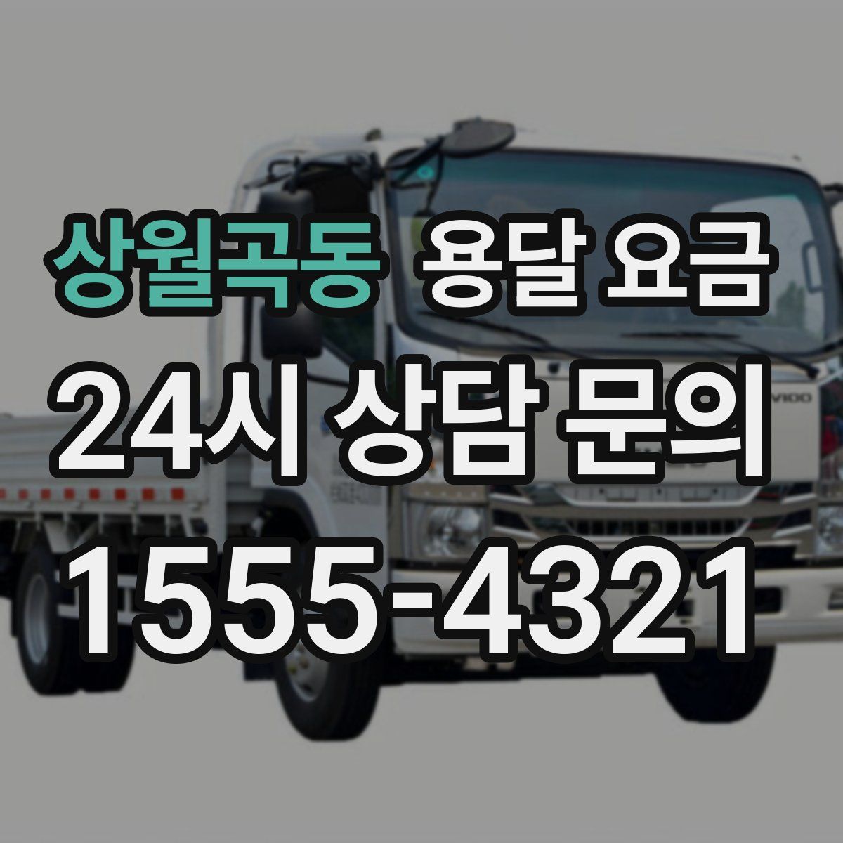 상월곡동 용달 요금