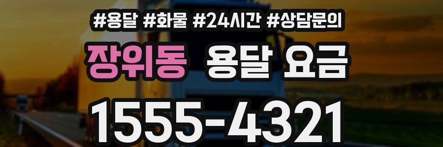 장위동 용달 요금