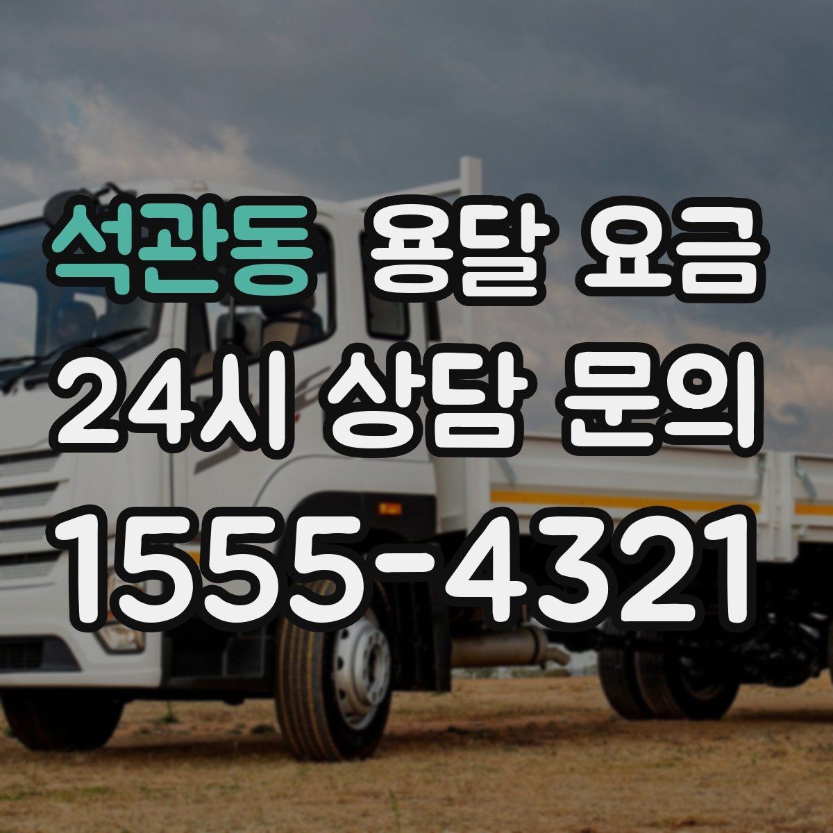 석관동 용달 요금 온라인 견적 활용 팁