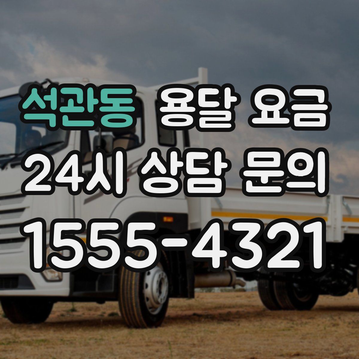 석관동 용달 요금