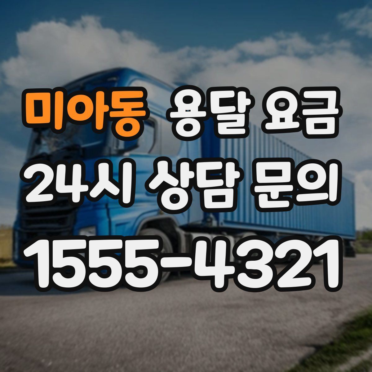 미아동 용달 요금