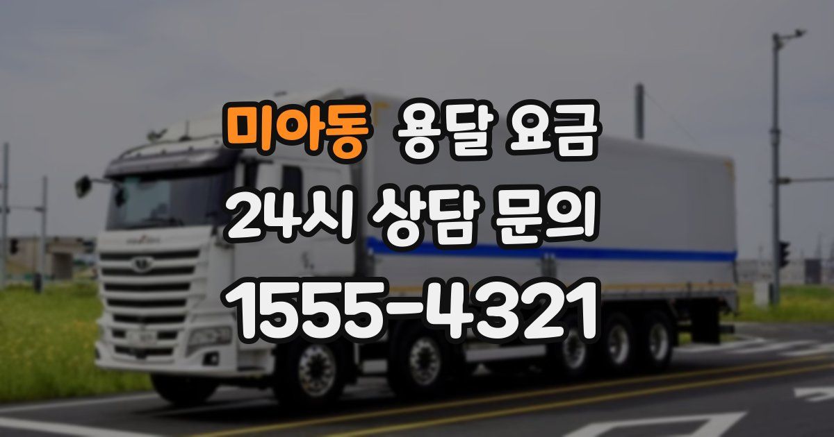 미아동 용달 요금