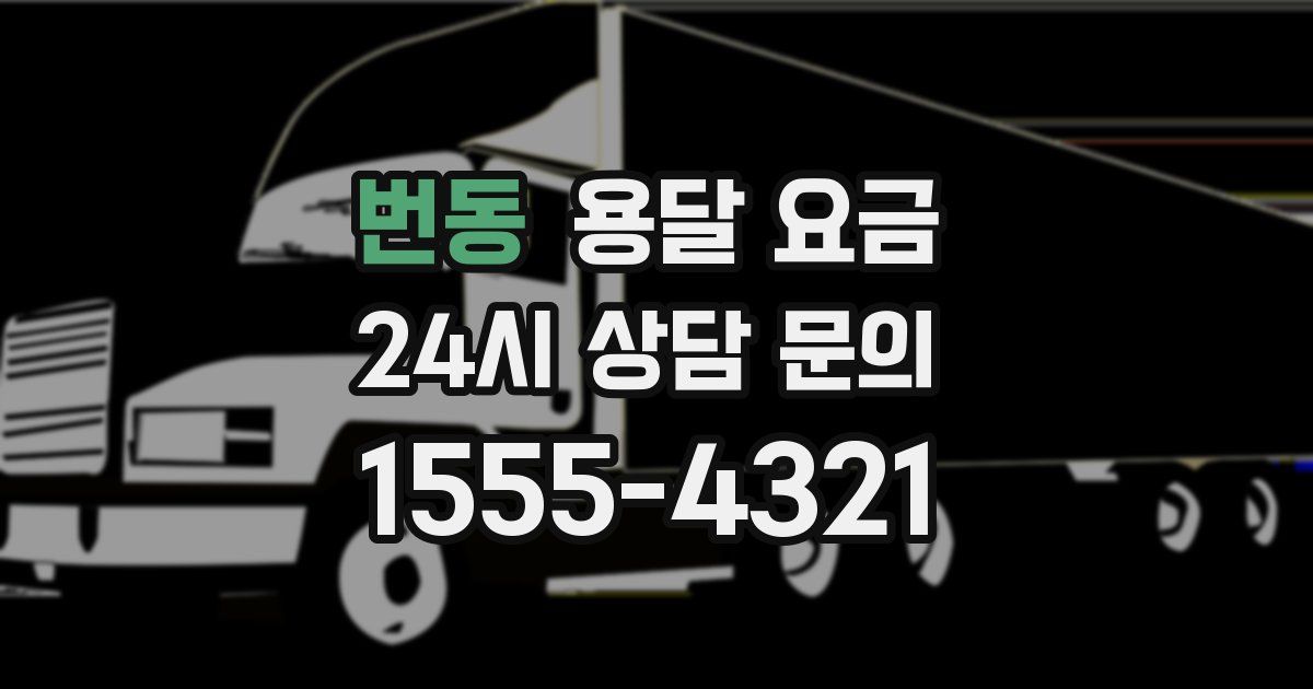 번동 용달 요금