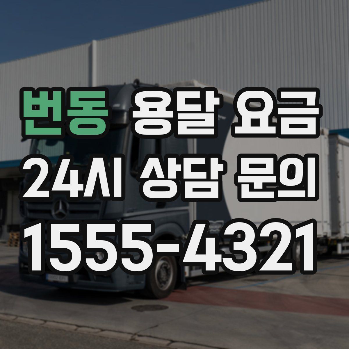 번동 용달 요금