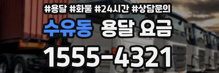 수유동 용달 요금