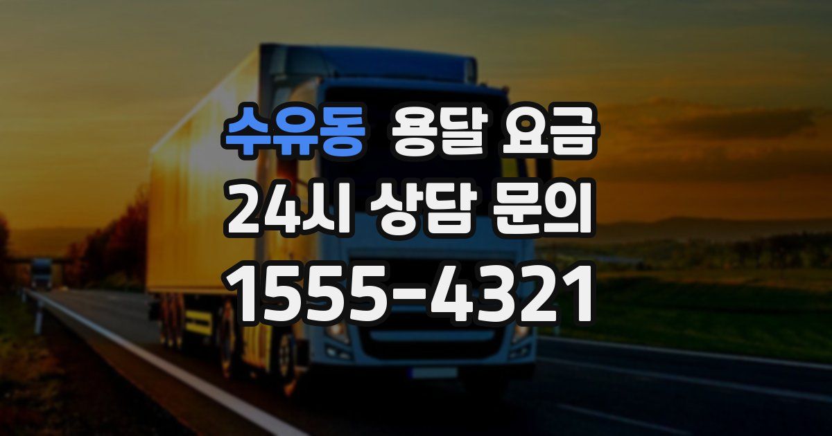 수유동 용달 요금