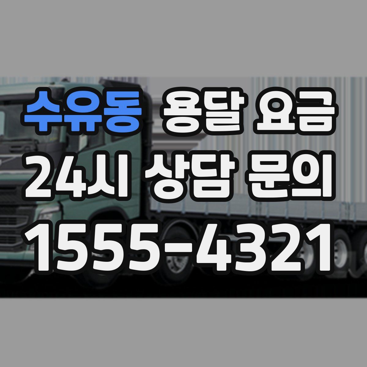 수유동 용달 요금