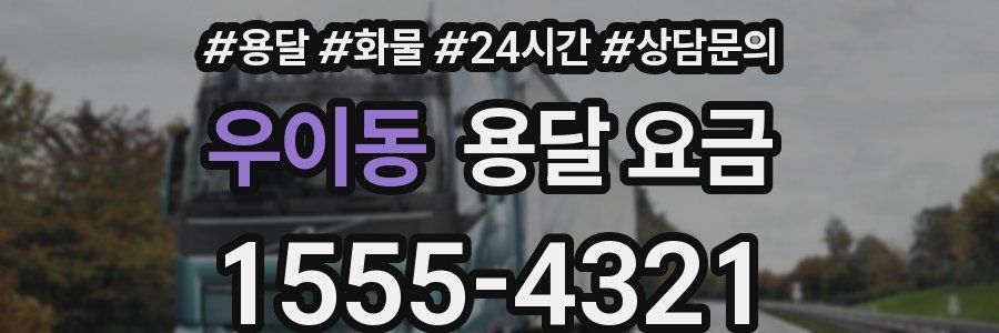 우이동 용달 요금