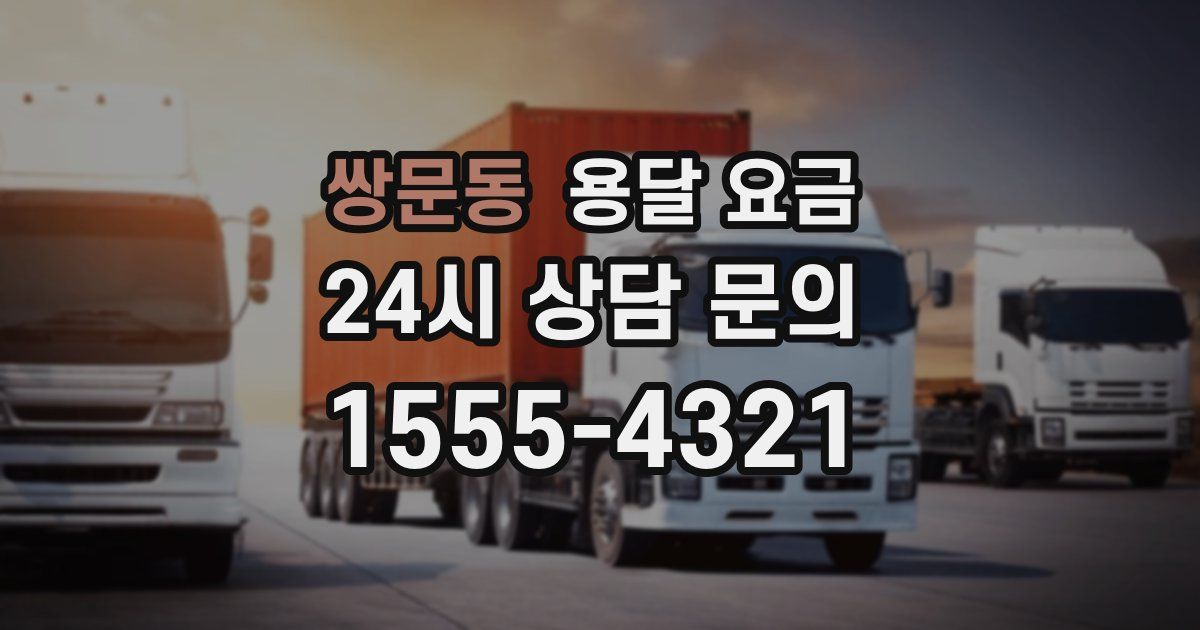 쌍문동 용달 요금