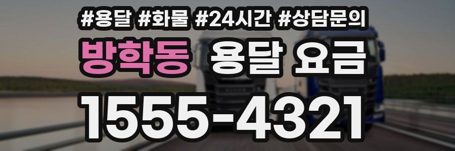 방학동 용달 요금