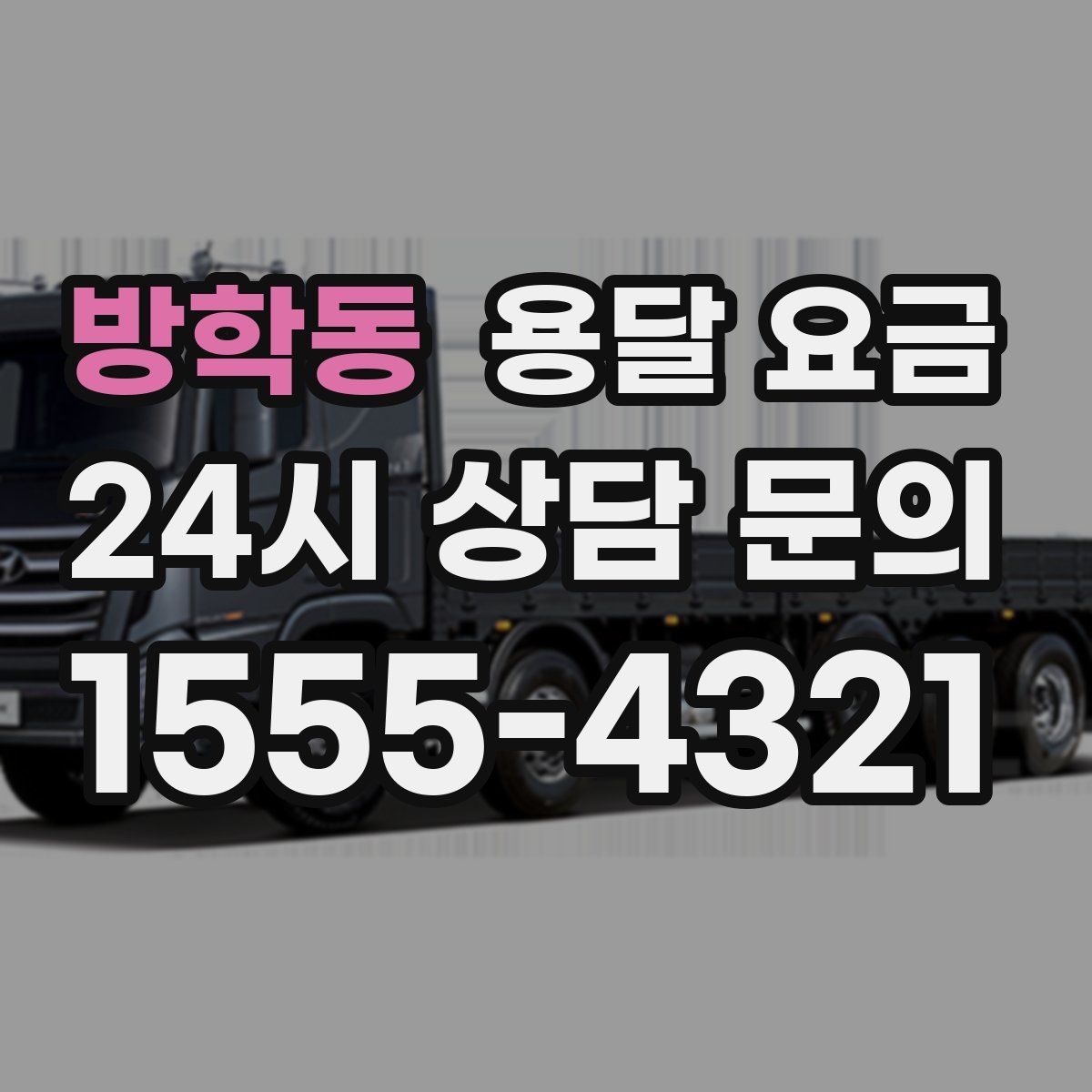 방학동 용달 요금