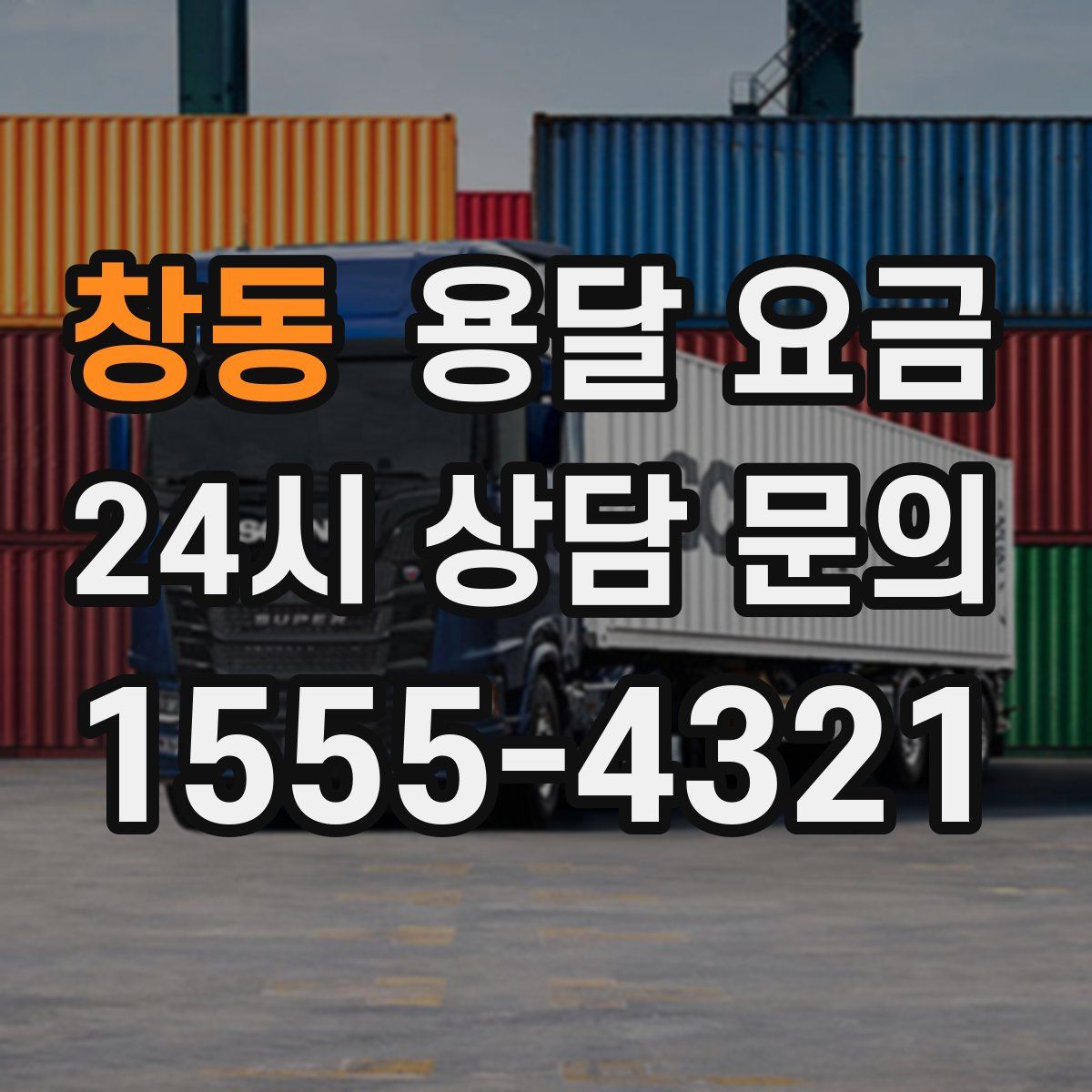 창동 용달 요금