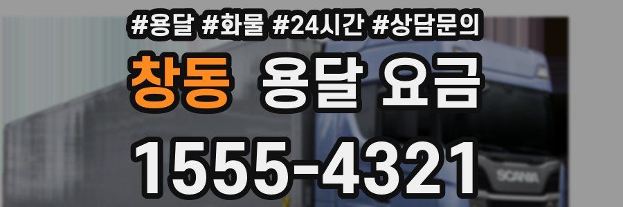 창동 용달 요금