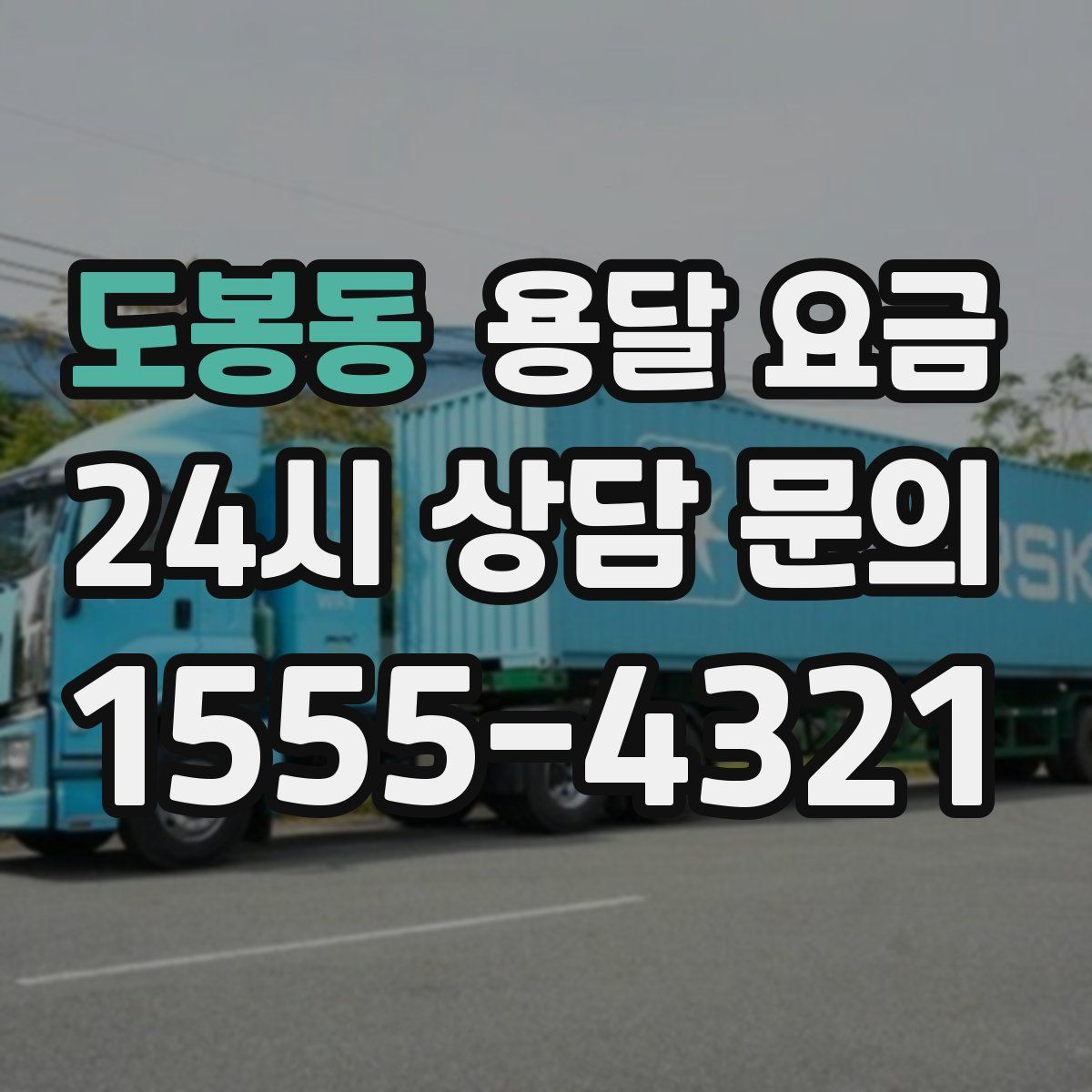 도봉동 용달 요금