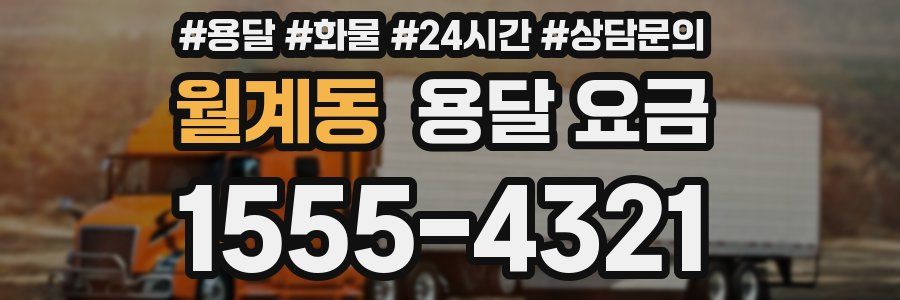 월계동 용달 요금