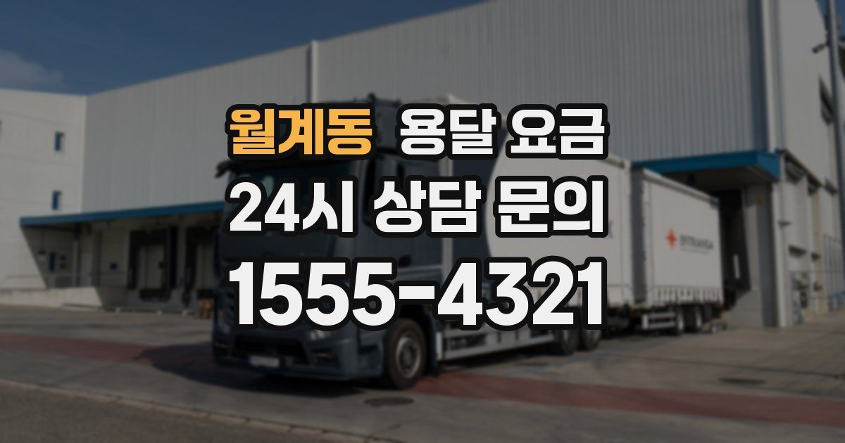 월계동 용달 요금