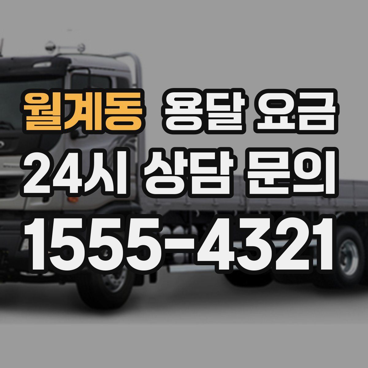 월계동 용달 요금