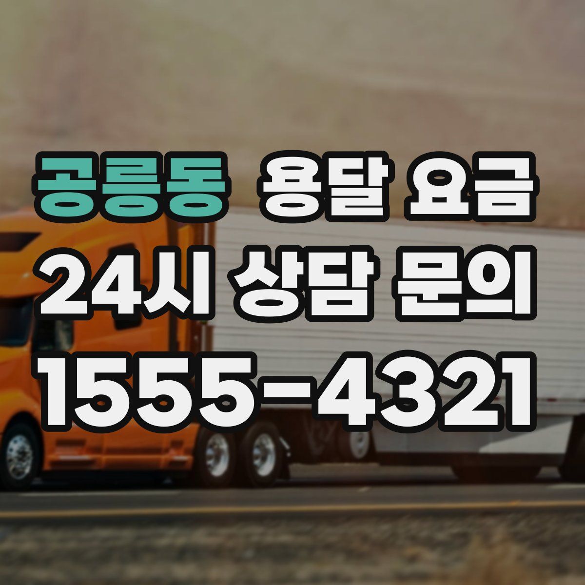 공릉동 용달 요금