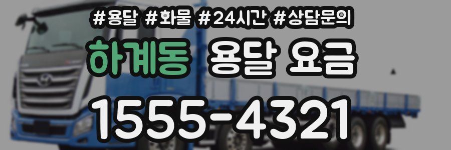 하계동 용달 요금