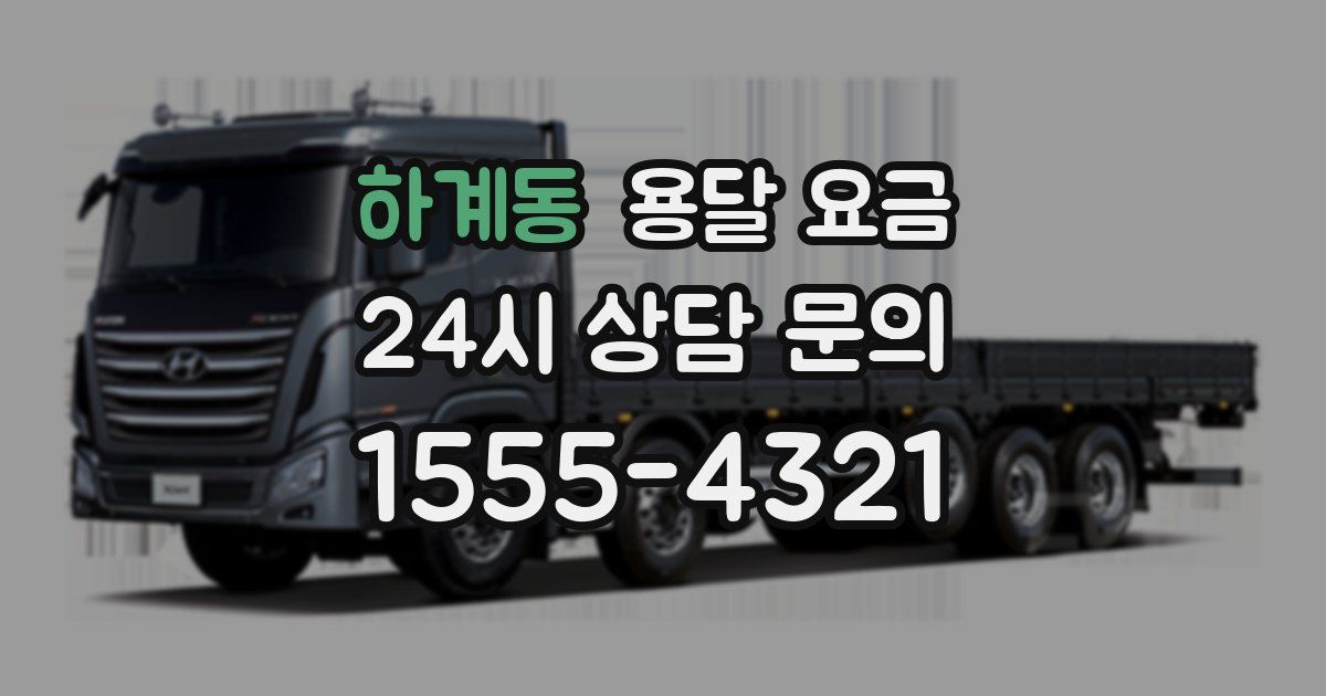 하계동 용달 요금