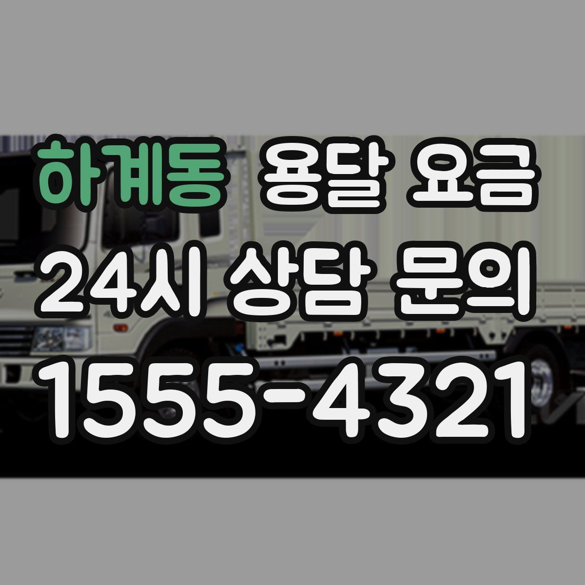 하계동 용달 요금