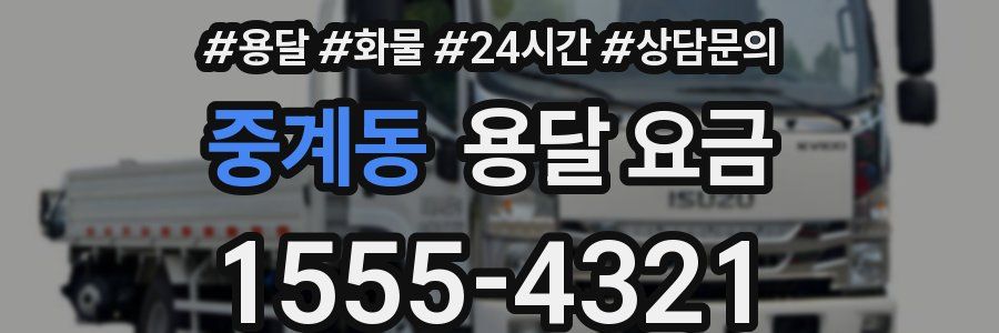 중계동 용달 요금