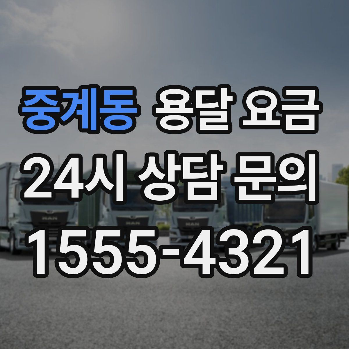 중계동 용달 요금