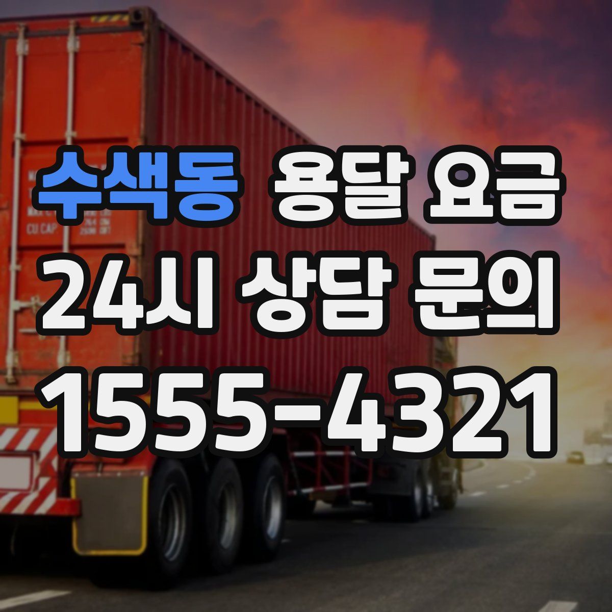 수색동 용달 요금