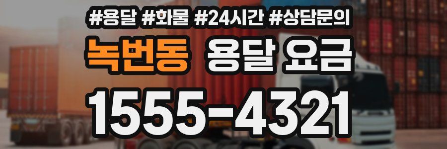 녹번동 용달 요금