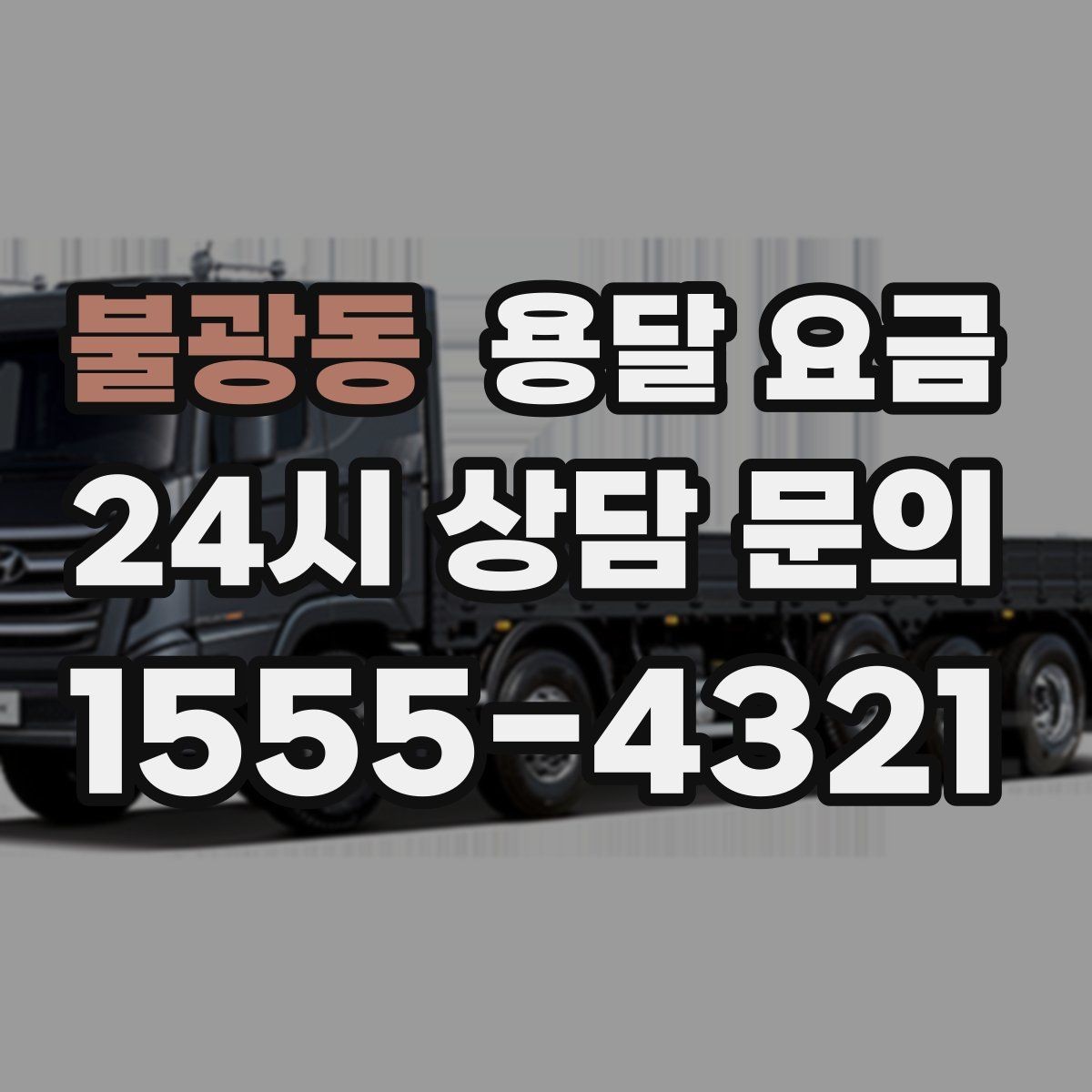 불광동 용달 요금 처음 이용 시 꼭 알아야 할 점