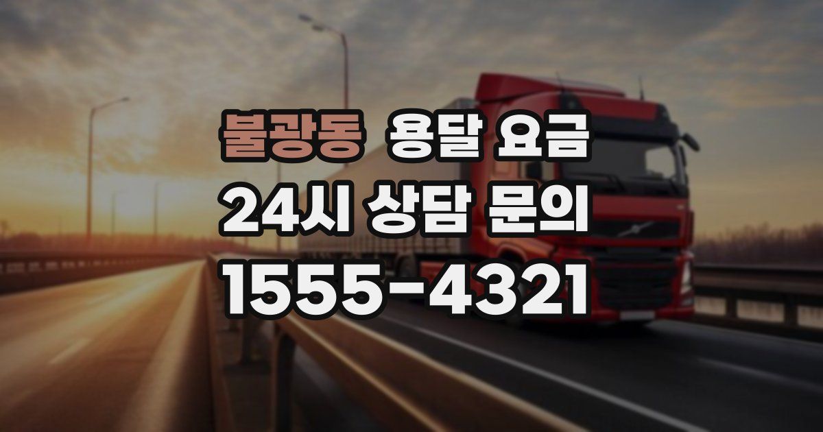 불광동 용달 요금