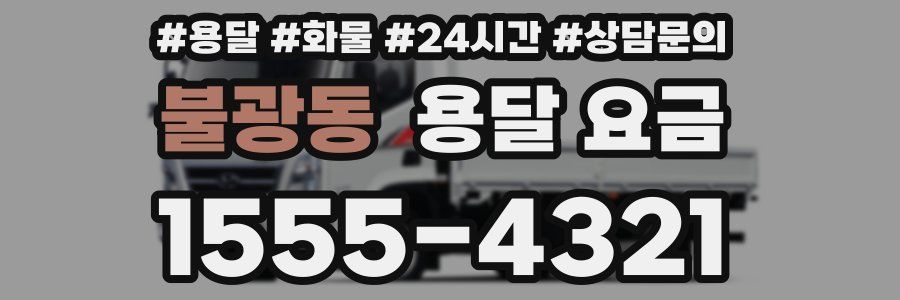 불광동 용달 요금