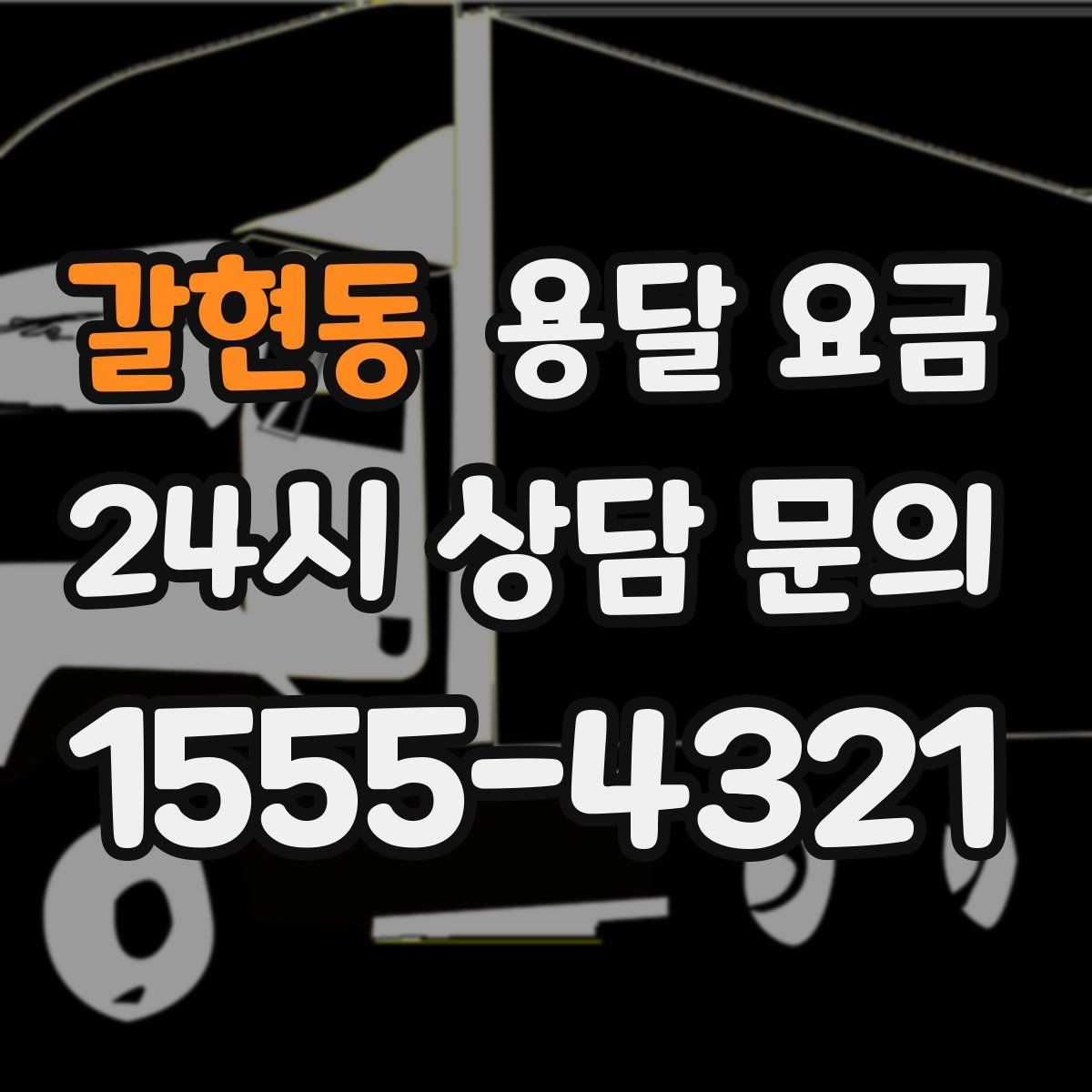 갈현동 용달 요금 차량 접근성에 따른 비용 변화