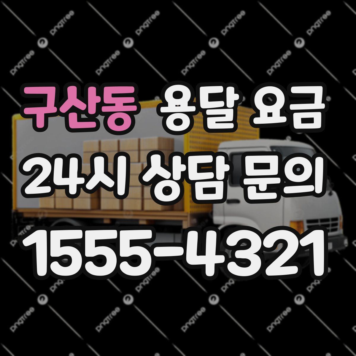 구산동 용달 요금