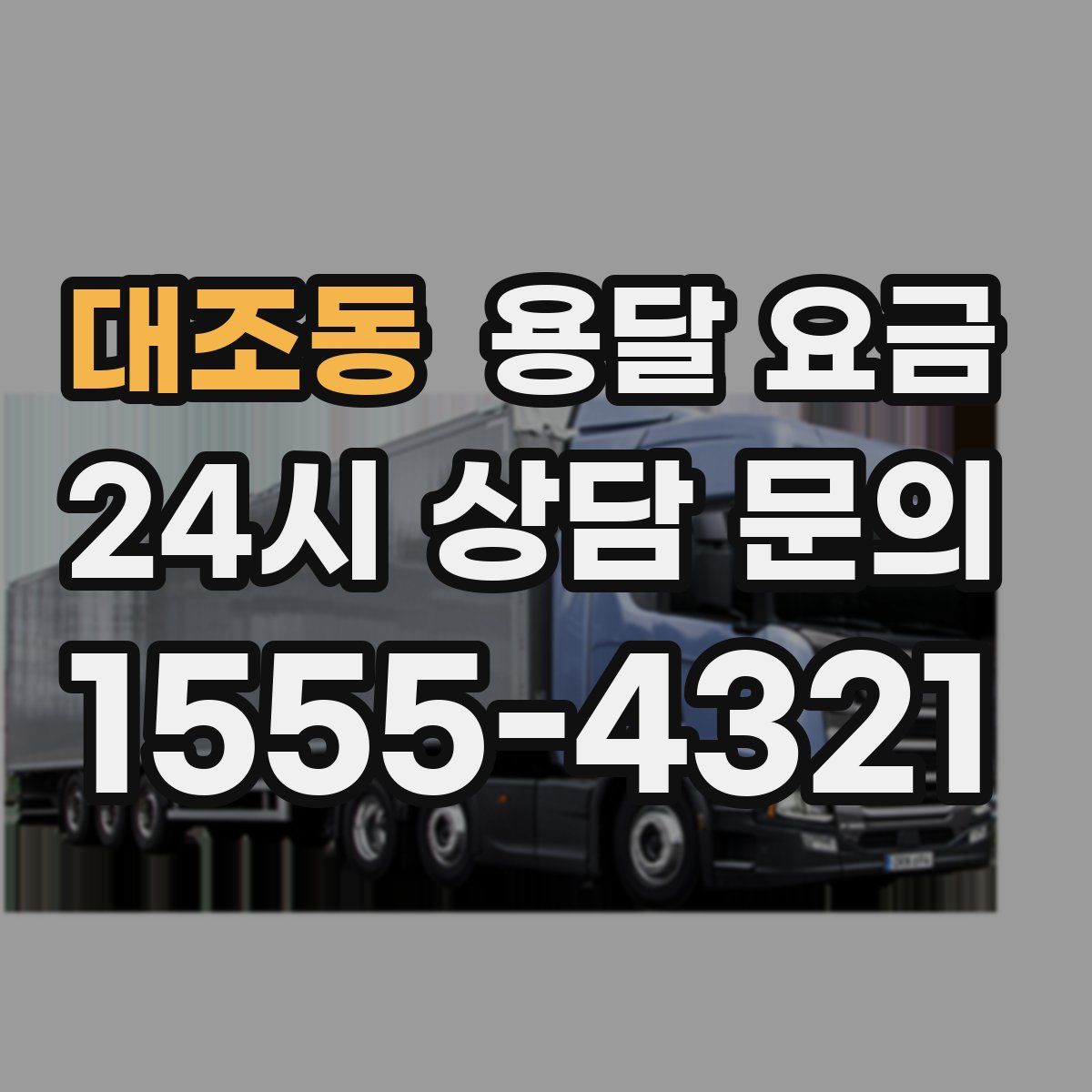 대조동 용달 요금