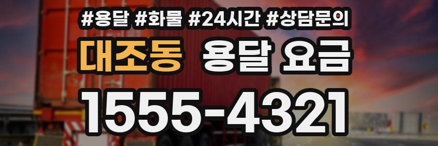 대조동 용달 요금