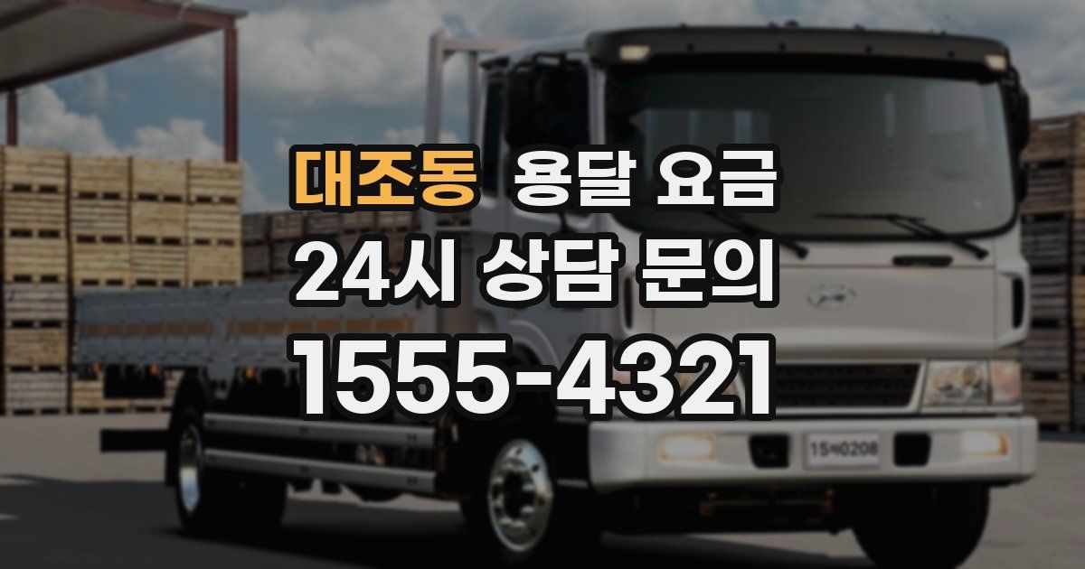 대조동 용달 요금