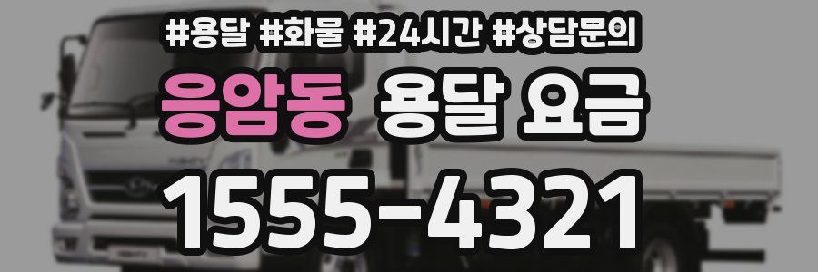 응암동 용달 요금