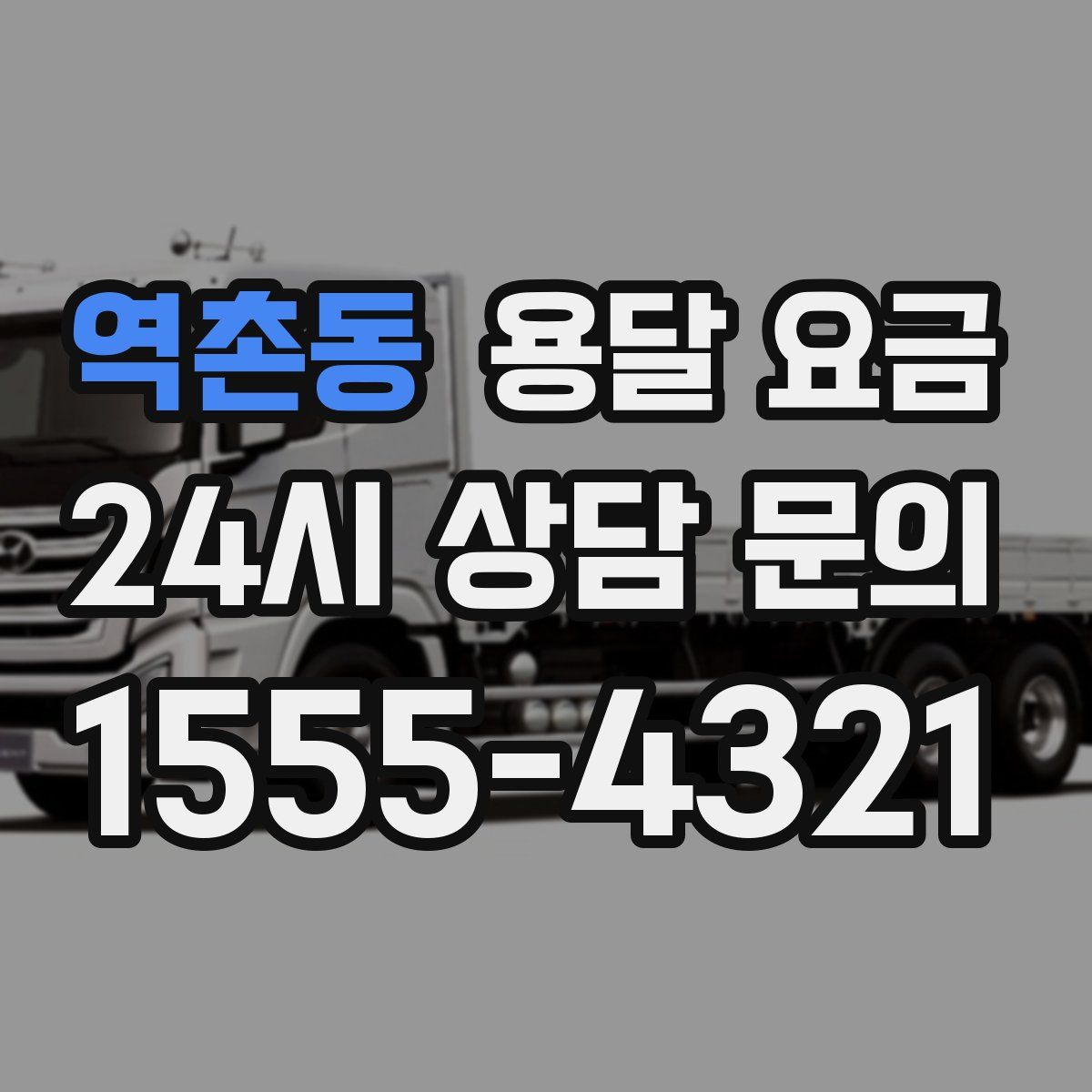 역촌동 용달 요금