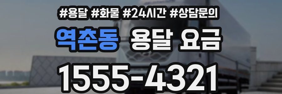 역촌동 용달 요금