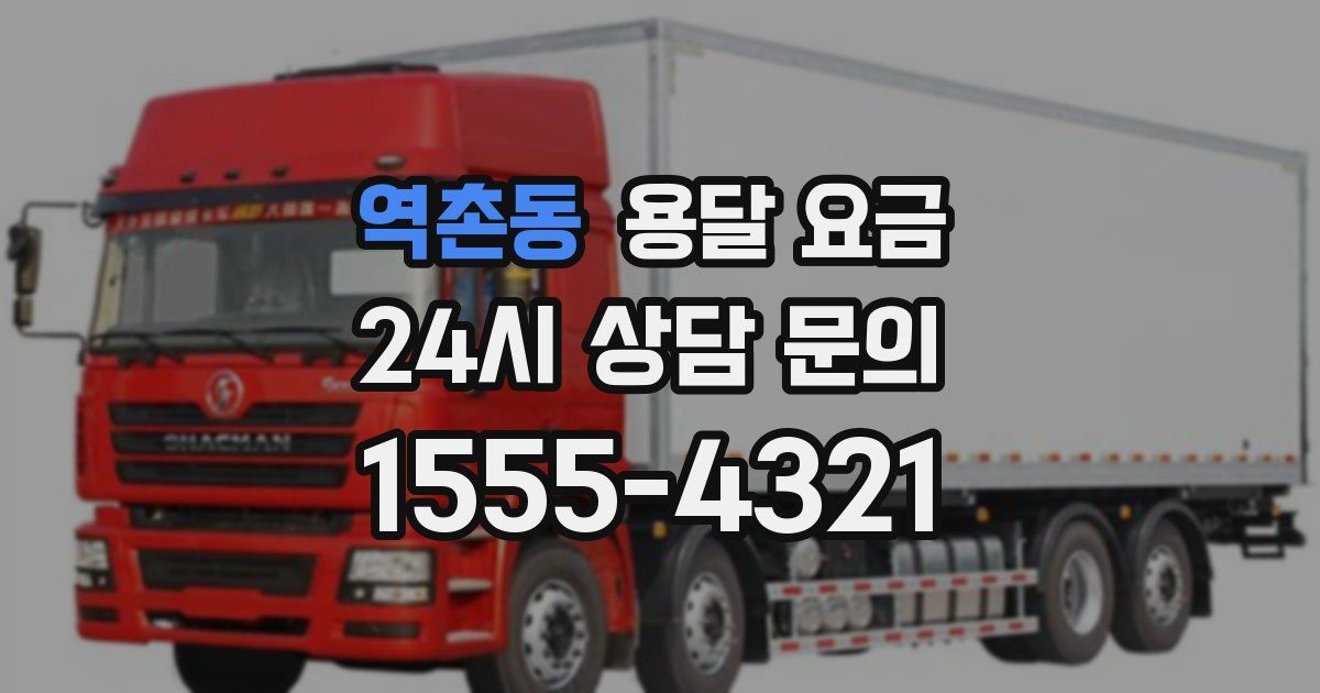 역촌동 용달 요금