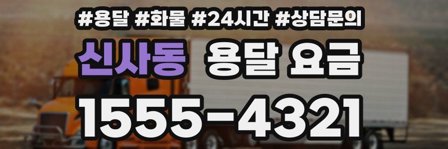 신사동 용달 요금