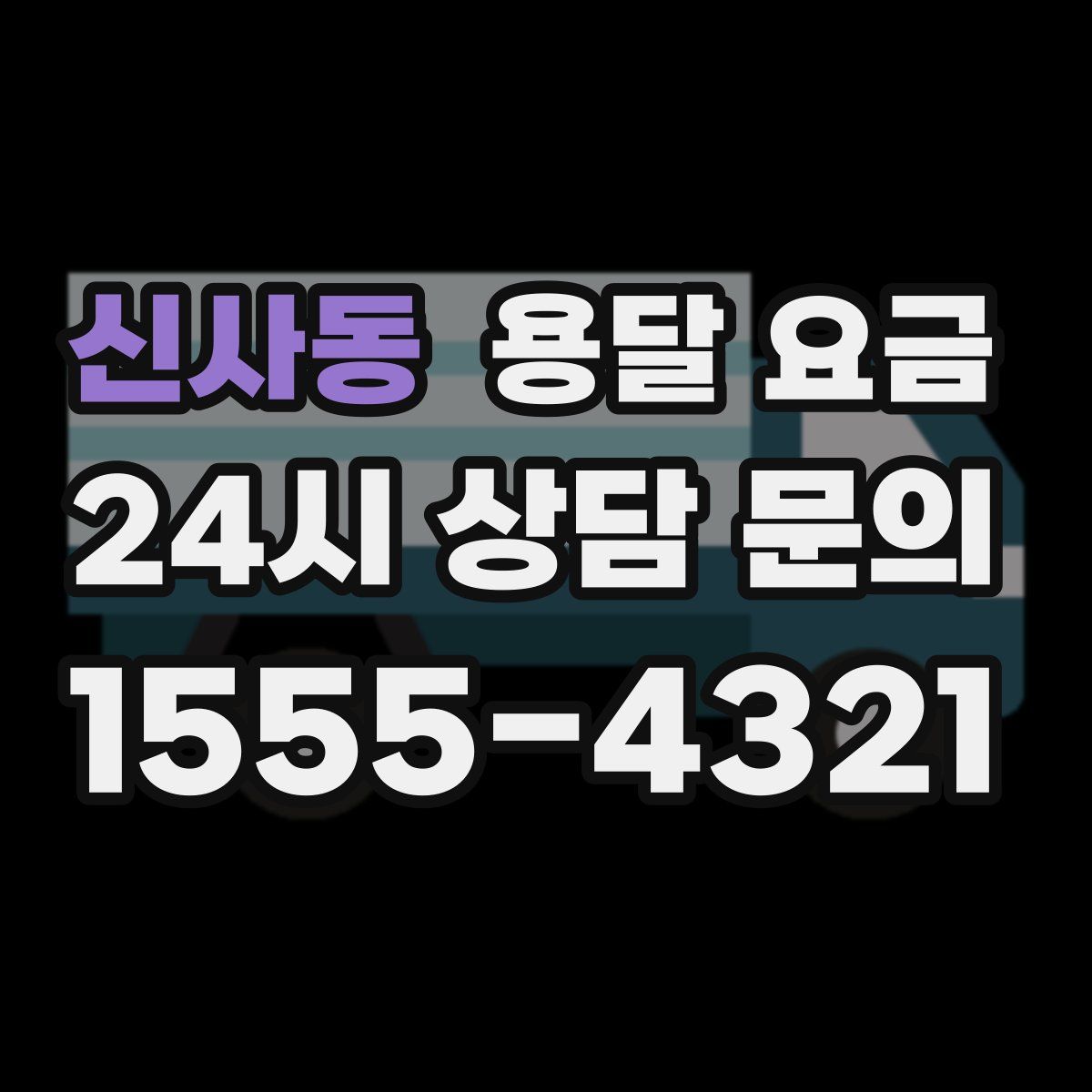 신사동 용달 요금