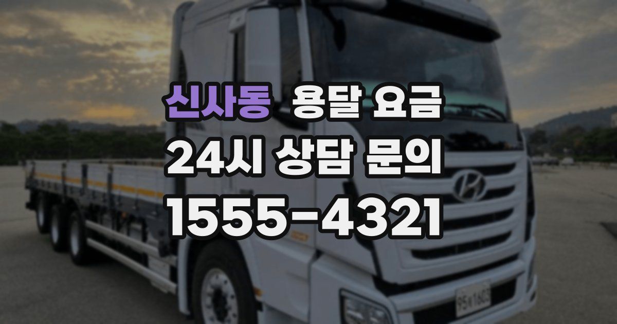 신사동 용달 요금