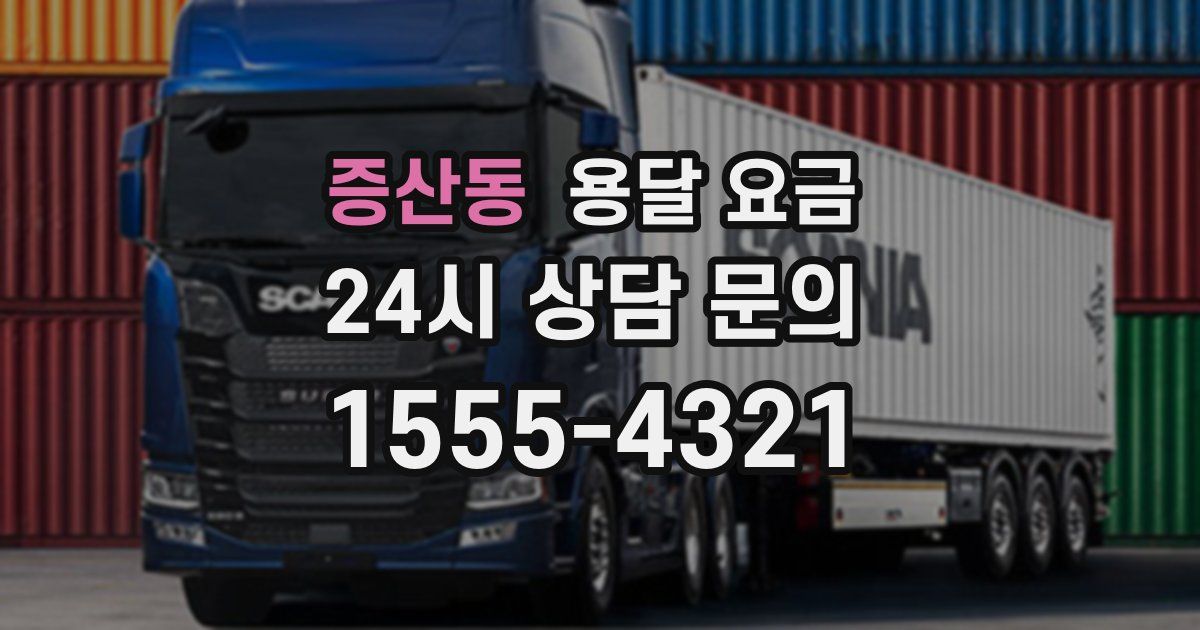 증산동 용달 요금