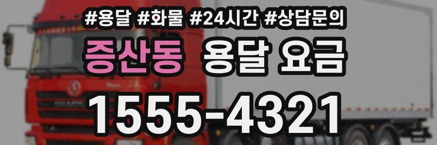 증산동 용달 요금